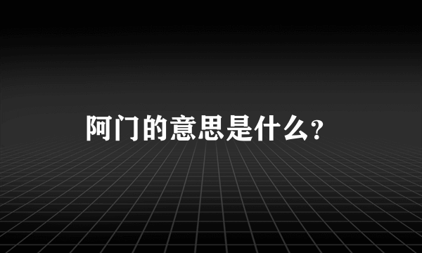 阿门的意思是什么？