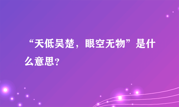 “天低吴楚，眼空无物”是什么意思？