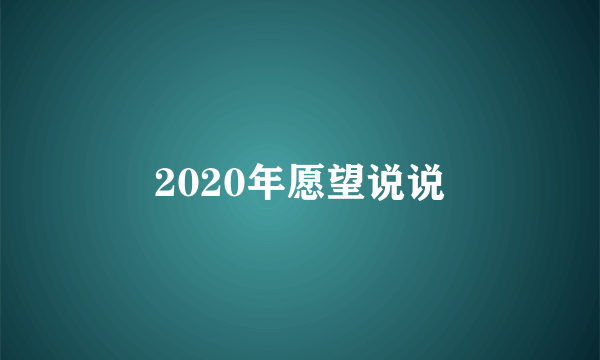 2020年愿望说说