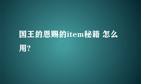 国王的恩赐的item秘籍 怎么用?