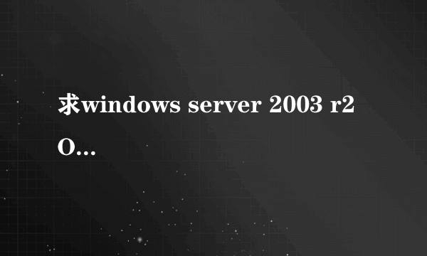 求windows server 2003 r2 OEM 标准版算号器或序列号