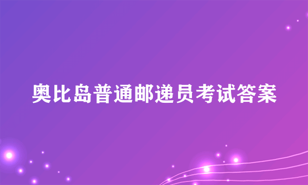 奥比岛普通邮递员考试答案