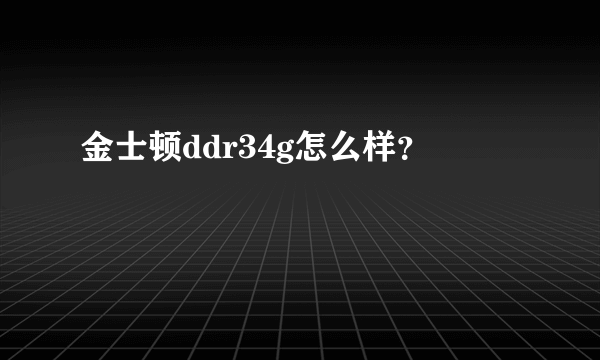 金士顿ddr34g怎么样？