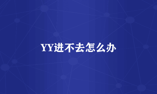 YY进不去怎么办