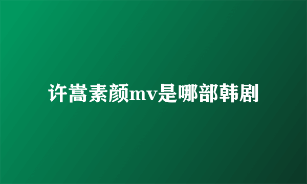 许嵩素颜mv是哪部韩剧