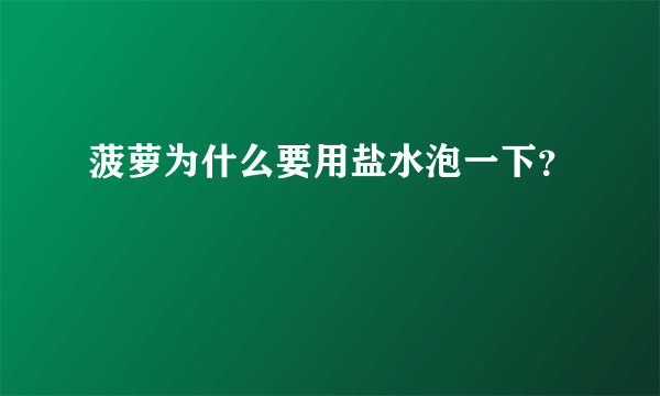 菠萝为什么要用盐水泡一下？