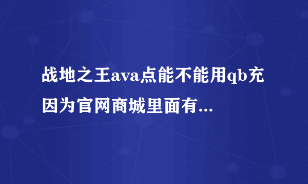 战地之王ava点能不能用qb充 因为官网商城里面有些枪没得卖 比如frf2