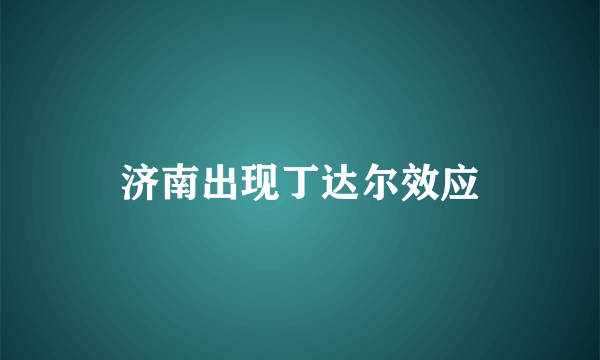 济南出现丁达尔效应