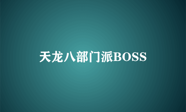 天龙八部门派BOSS