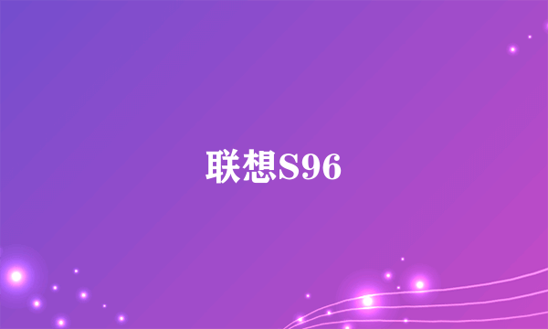 联想S96