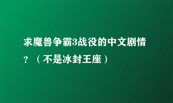 求魔兽争霸3战役的中文剧情？（不是冰封王座）