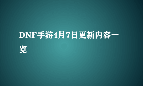 DNF手游4月7日更新内容一览