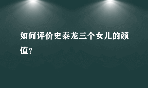 如何评价史泰龙三个女儿的颜值？