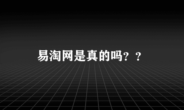 易淘网是真的吗？？