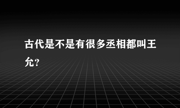 古代是不是有很多丞相都叫王允？