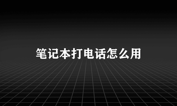 笔记本打电话怎么用