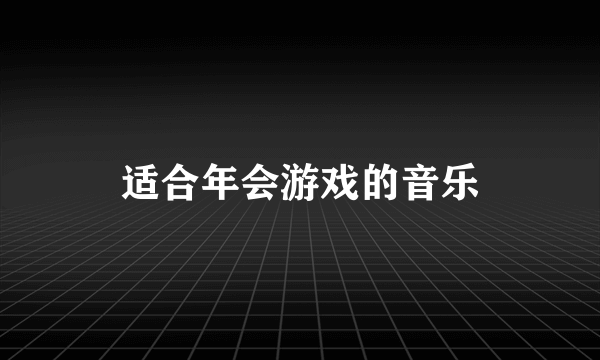 适合年会游戏的音乐