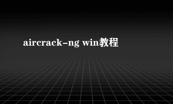 aircrack-ng win教程