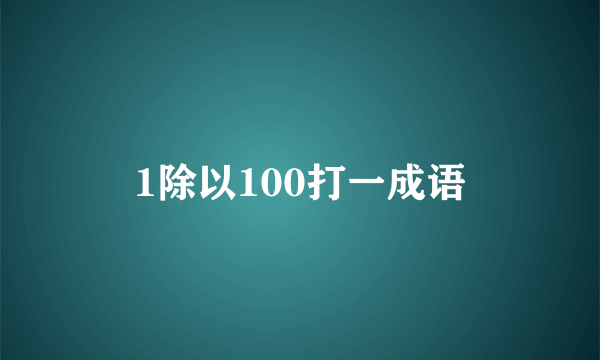 1除以100打一成语