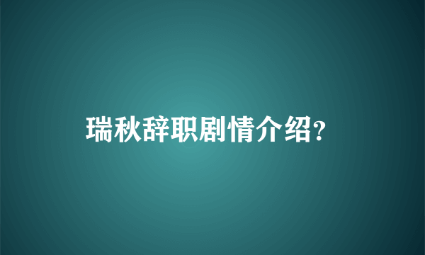 瑞秋辞职剧情介绍？