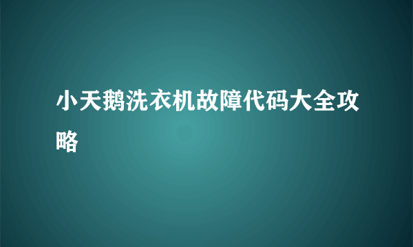 小天鹅洗衣机故障代码大全攻略