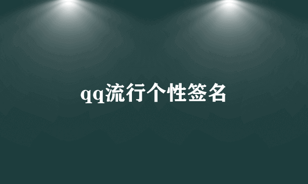 qq流行个性签名