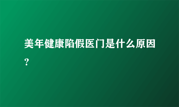 美年健康陷假医门是什么原因？