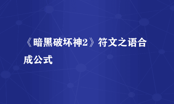 《暗黑破坏神2》符文之语合成公式