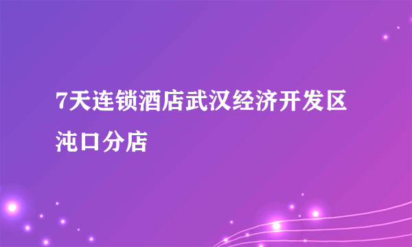 7天连锁酒店武汉经济开发区沌口分店