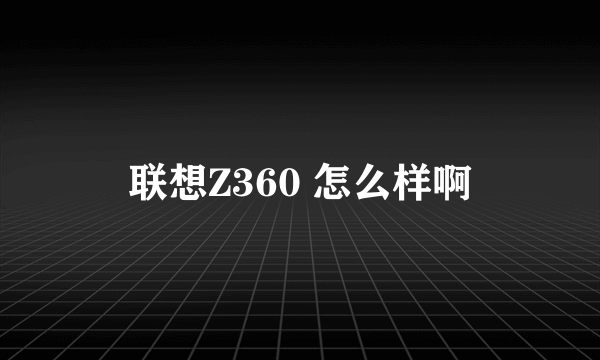 联想Z360 怎么样啊