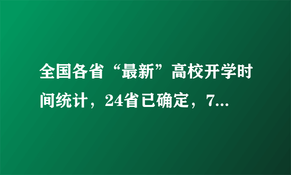 全国各省“最新”高校开学时间统计，24省已确定，7省仍在观望