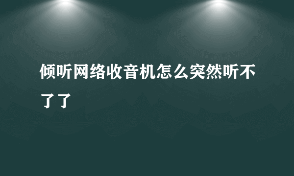 倾听网络收音机怎么突然听不了了