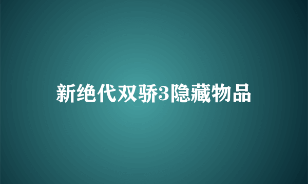 新绝代双骄3隐藏物品