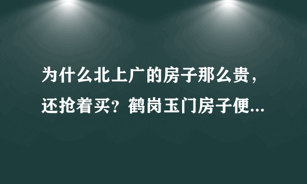 为什么北上广的房子那么贵，还抢着买？鹤岗玉门房子便宜买的人少？