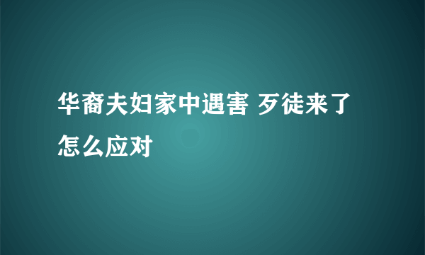 华裔夫妇家中遇害 歹徒来了怎么应对