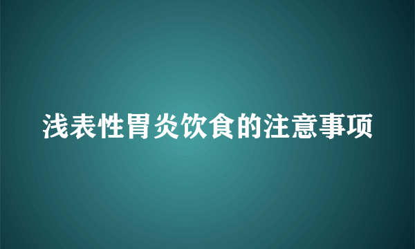 浅表性胃炎饮食的注意事项