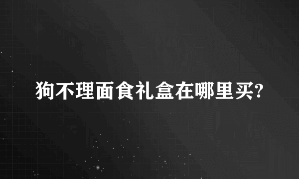 狗不理面食礼盒在哪里买?