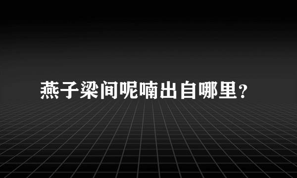 燕子梁间呢喃出自哪里？