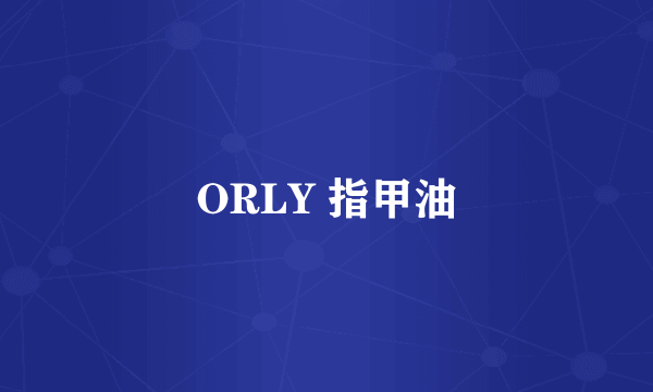 ORLY 指甲油