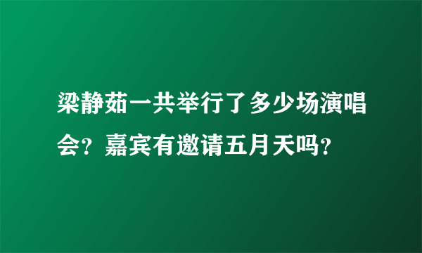 梁静茹一共举行了多少场演唱会？嘉宾有邀请五月天吗？