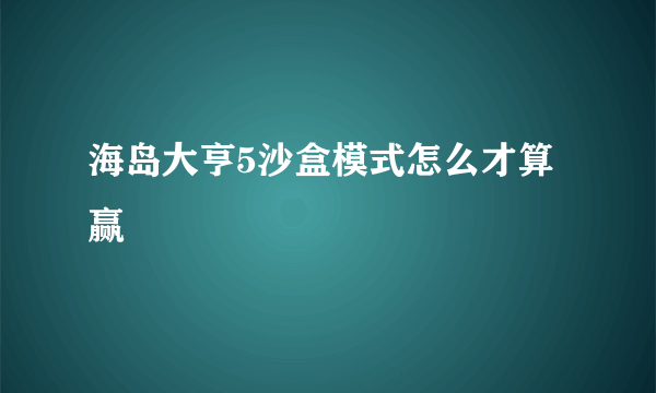 海岛大亨5沙盒模式怎么才算赢