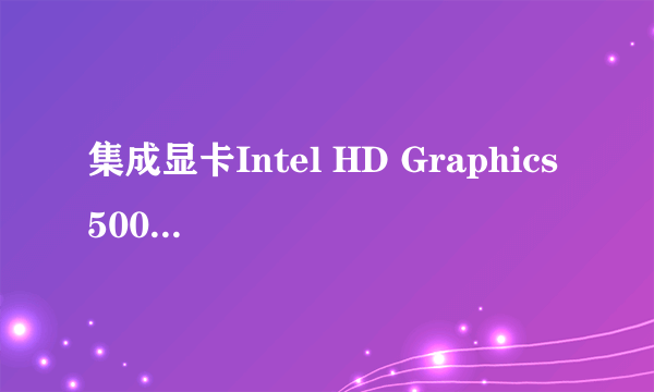 集成显卡Intel HD Graphics 5000怎么样，跟哪款独显差不多？