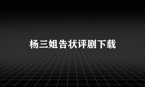 杨三姐告状评剧下载