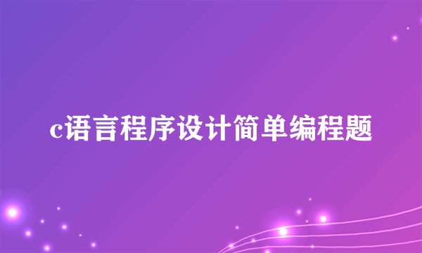 c语言程序设计简单编程题