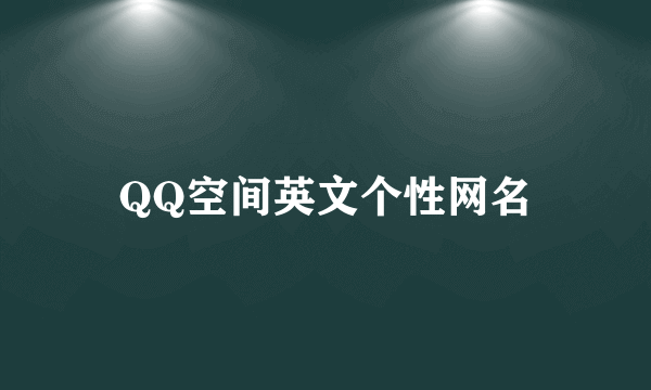 QQ空间英文个性网名