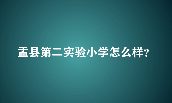 盂县第二实验小学怎么样？