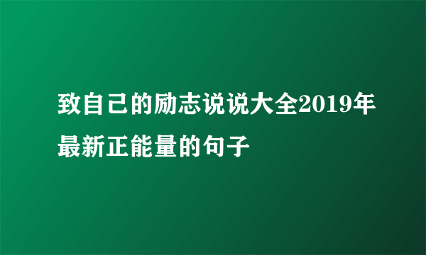 致自己的励志说说大全2019年最新正能量的句子