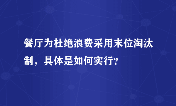 餐厅为杜绝浪费采用末位淘汰制，具体是如何实行？