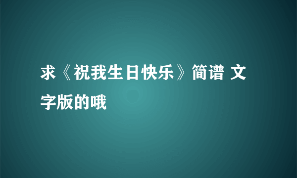 求《祝我生日快乐》简谱 文字版的哦