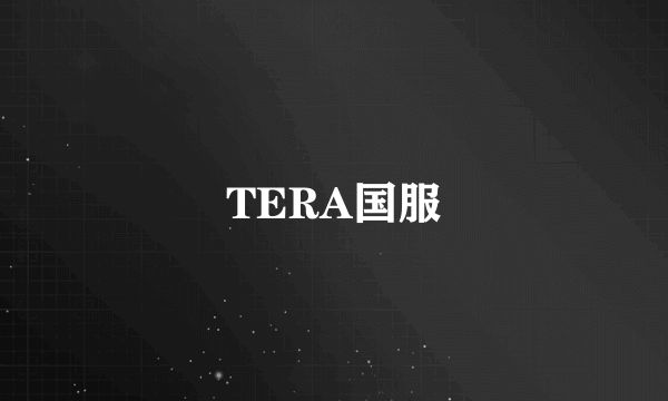 TERA国服